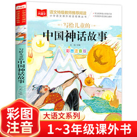 写给儿童的中国古代神话故事彩图注音版正版小学语文课外阅读经典丛书大语文系列一年级二年级阅读课外书必读书籍北京教育出版社YW