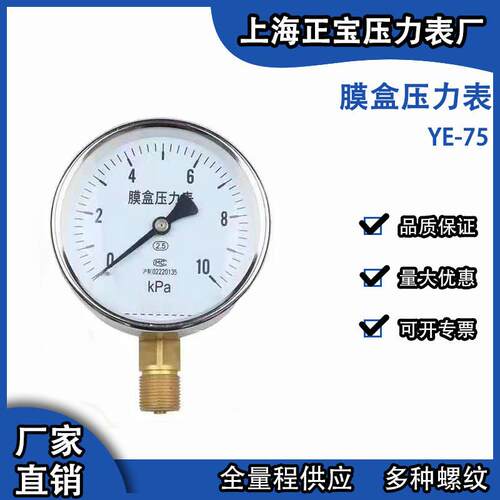 YE75 膜盒压力表0-6/10/16/25/40/60KPA天燃气管道表千帕表微压表