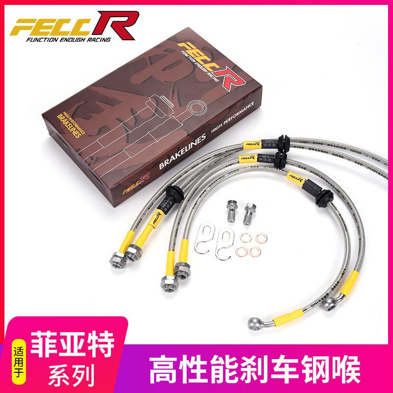 FECCR汽车刹车油管钢喉改装适用于广汽菲克菲亚特菲翔致悦钢喉