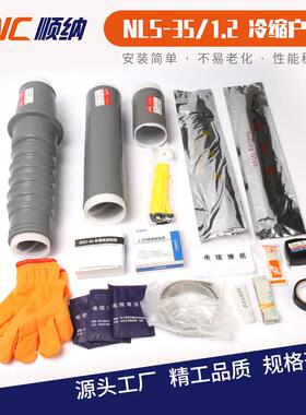 NLS电缆附件35KV冷缩单芯户内电缆终端头35-95120-185200-240