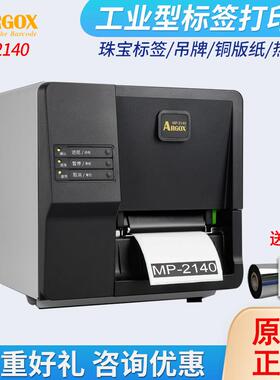 Argox立象mp2140Pro条码标签机工业吊牌不干胶水洗唛标签打印机
