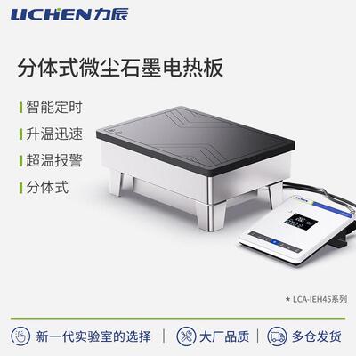 分体式微尘石墨电热板实验室数显加热发热板耐腐蚀IEH45