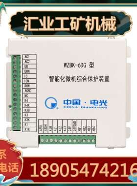 中国电光WZBK-6DG型智能化微机综合保护装置 WZB-7保护器