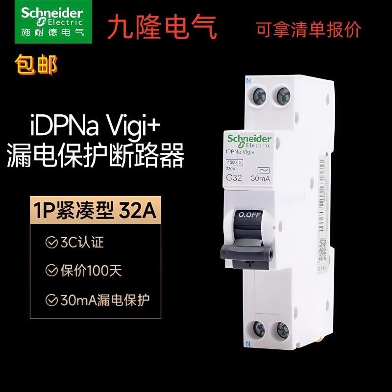 施耐德iDPNa1P+N带漏电保护器单片一体式断路器空气开关16A25A40A