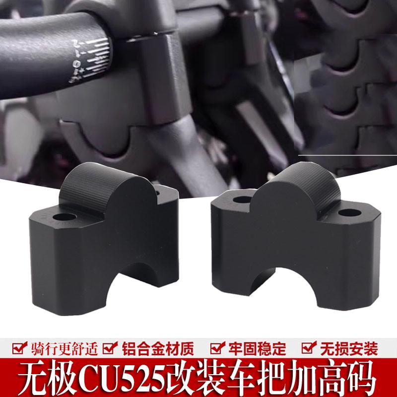 适用无极CU525手把加高码改装摩托车龙头手把车把增高铝合金配件