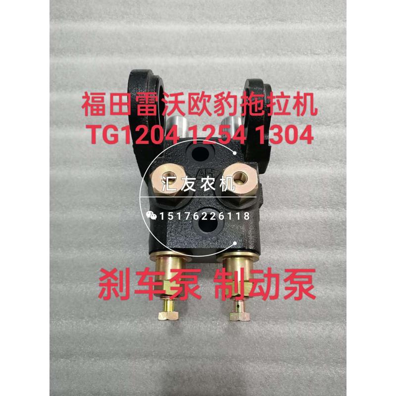 福田雷沃欧豹拖拉机 TG1204 1254 1304 1354 1404 刹车泵 制动泵