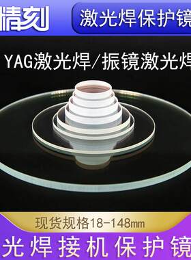 K9激光焊接机大族123 128 98联赢振镜焊接机113*3保护镜片133.5*4