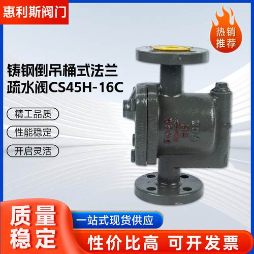 厂家供货倒吊桶式疏水阀CS45H-16C钟型浮子倒吊桶式蒸汽疏水阀