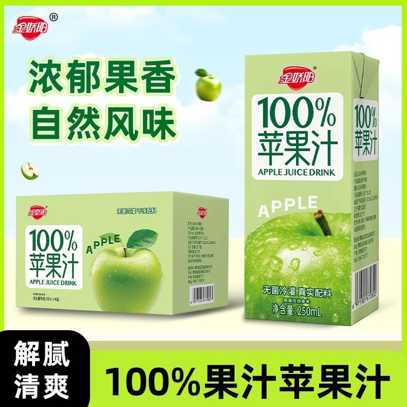 金娇阳苹果汁饮料250ml*10盒每日果蔬饮品正品浓缩覆原风味饮料