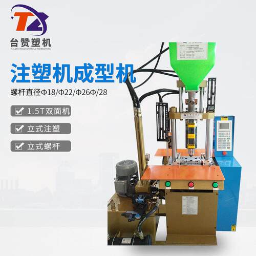 厂家供应数据线成型注塑机小型立式注塑机台赞150双面机