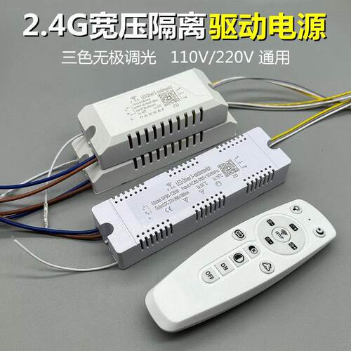 2.4G遥控隔离宽压智能驱动器led吸顶灯三色变光无极调光调色电源