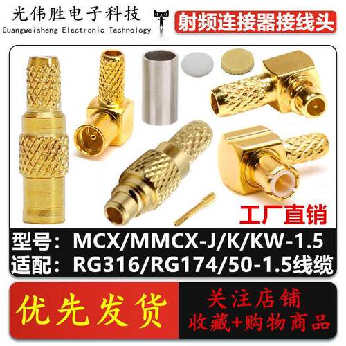MMCX射频连接器 MCX/MMCX-J-K-JW-KW-1.5压接式RG316/RG174线接头