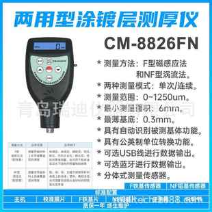 CM8826FN两用型涂层测厚仪铝合金厚度检测仪塑料纸张油漆层厚度计
