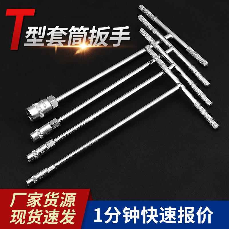 T型套筒扳手外六角手动丁字加长套筒扳手汽车摩托车维修工具