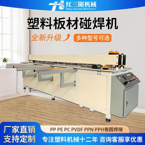 全自动塑料板碰焊机PPEPVC板材拼板卷圆机环保化工防腐设备焊接机
