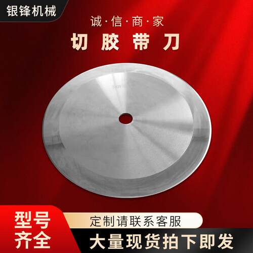 胶带分切圆刀片纸箱薄纸板专用切胶带刀片高速网高硬度圆刀可定做