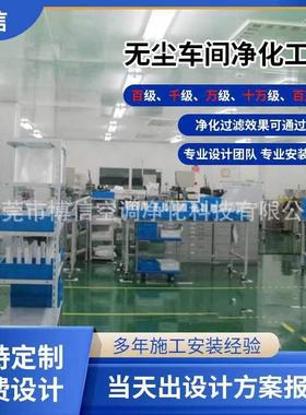 万级洁净工程设计安装十万级无尘车间装修价格净化洁净车间隔断