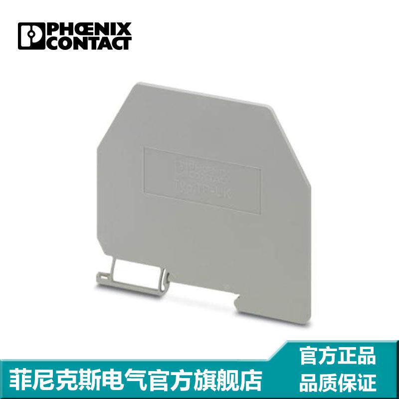 菲尼克斯 接线端子附件 隔板 端板 盖板 TP-UK-3003046