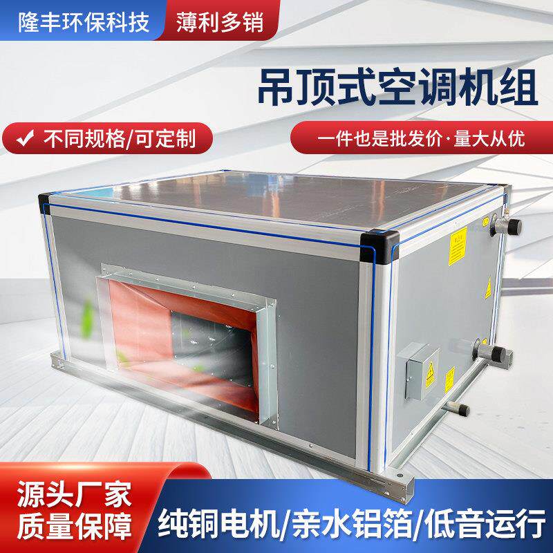 吊顶式新风机组低噪音大风量恒温恒湿净化型水冷远程射流空调机组