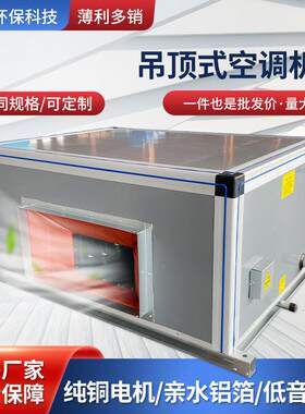 吊顶式新风机组低噪音大风量恒温恒湿净化型水冷远程射流空调机组