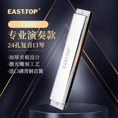 EASTTOP东方鼎T2403覆音24孔C调学生成人练习初学者口琴入门演奏