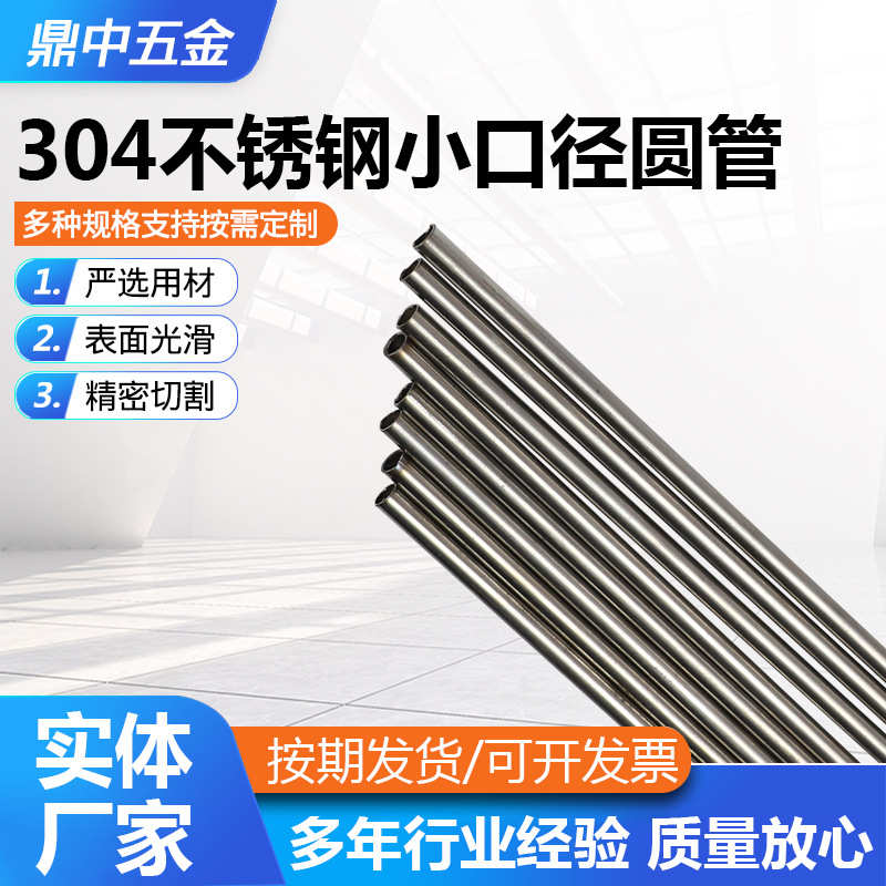 304不锈钢小口径圆管小口径薄壁空心无缝圆管精密切割光亮 无毛刺