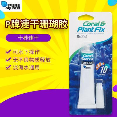 P牌 水族啫喱胶水 粘贴珊瑚 活石 对鱼珊瑚无害 20g
