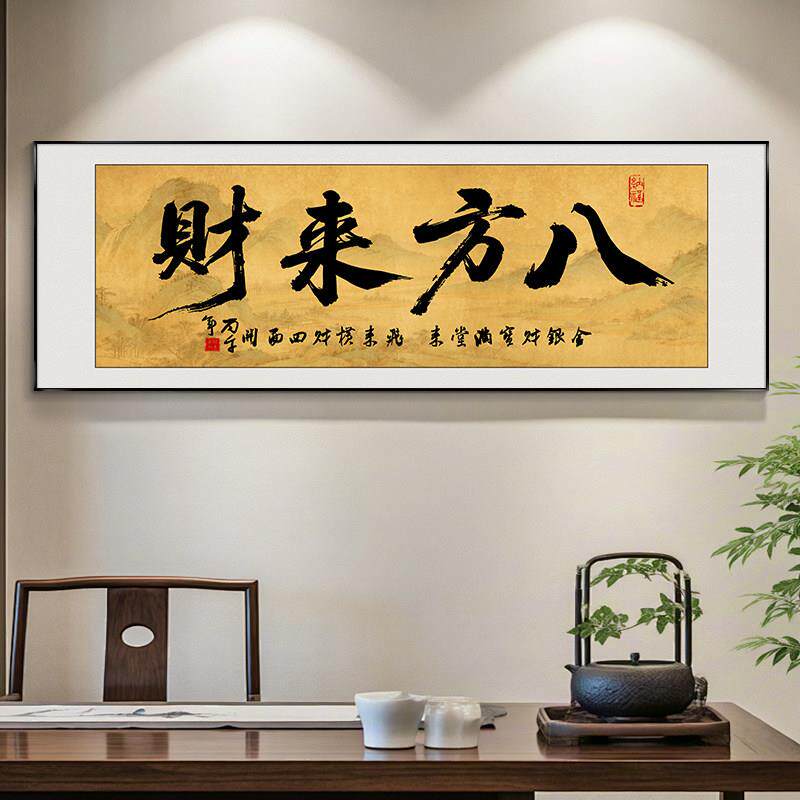 八方来财海纳百川大展鸿图风生水起字画办公室挂画客厅茶室装饰画