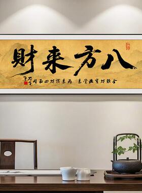 八方来财海纳百川大展鸿图风生水起字画办公室挂画客厅茶室装饰画