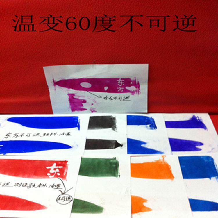 产销不可逆温变油墨|胶印感温油墨|丝印60度不可逆100克装
