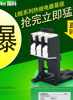 热继电器基座LAEB1N独立安装底座适用LRE/LRN-01-35N热过载保护器