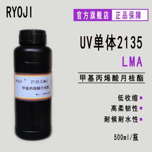 供应LMA甲基丙烯酸月桂酯RYOJI良制单体2135UV涂料油墨