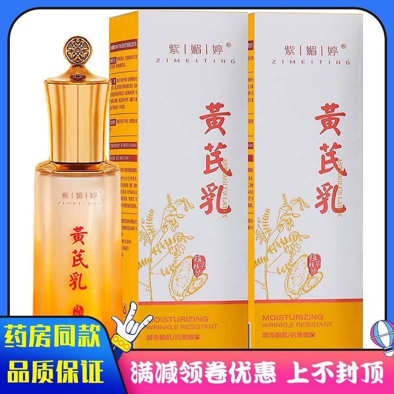 噜噜鼠正品紫媚婷黄芪乳ml植物草本精华女士面霜身体乳润泽靓肌抗