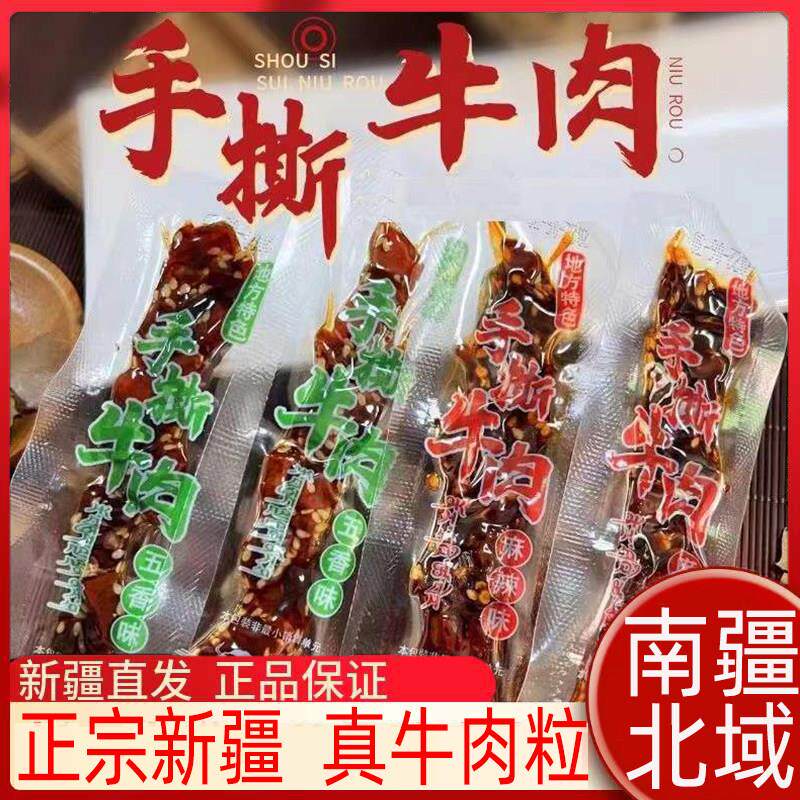 新疆包邮新疆特产手撕风干牛肉干麻辣味五香味真牛肉粒休闲小零食