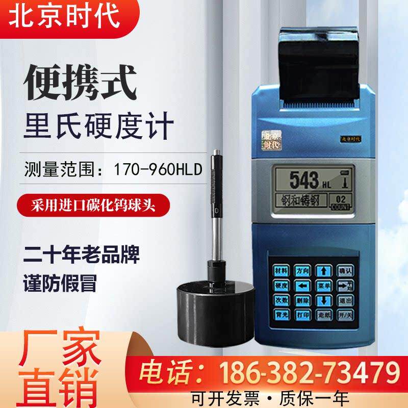 北京时代里氏硬度计5300金属模具钢材铸件硬度测量洛氏布氏