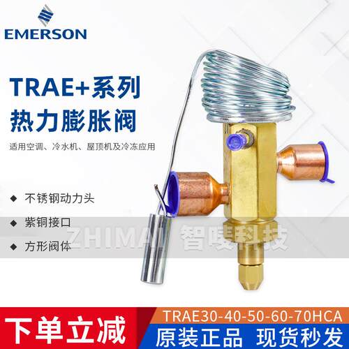 原装EMERSON艾默生R22热力膨胀阀TRAE +15-20-30-40-50-60-70HCA
