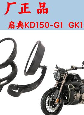 适用启典KD150-G1后视镜GK150-G2反光镜复古左右原厂后视镜摩托车