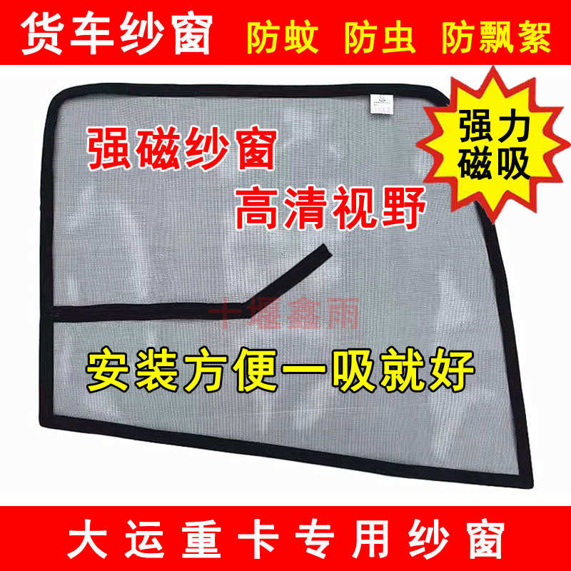 新款大运重卡N8HN9HN8CN8VN8E货车门车窗防虫网强磁铁窗纱网防蚊