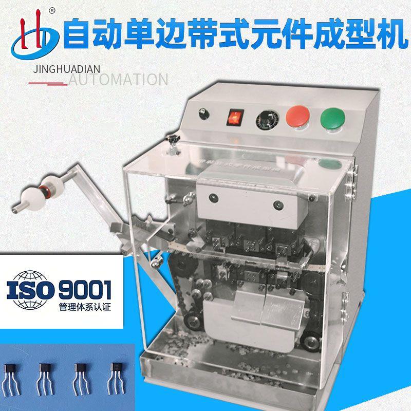 自动单边带式元件成型机霍尔成型机霍尔切脚弯脚设备HD-903C