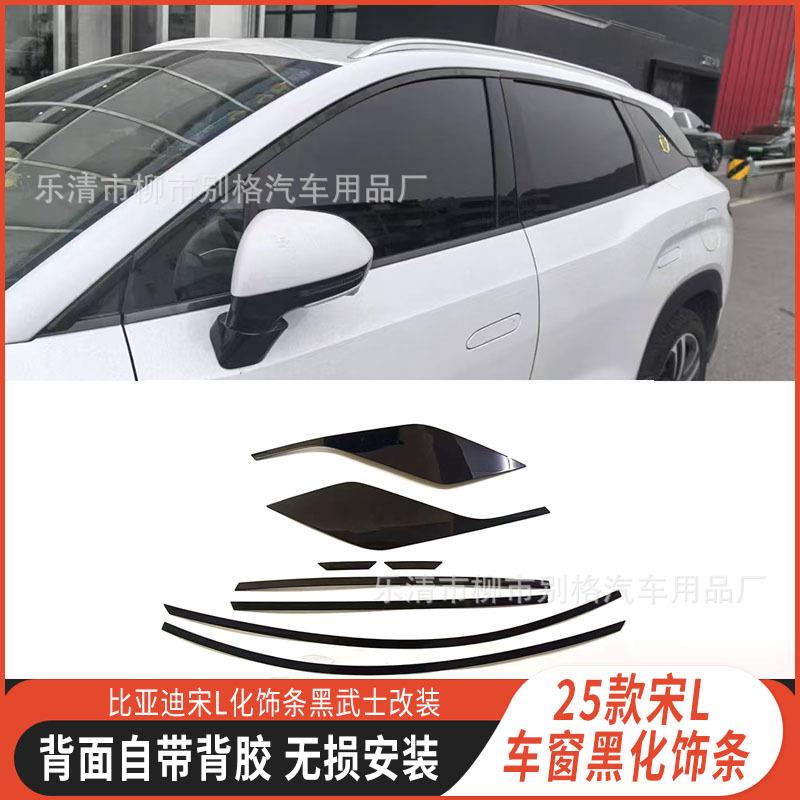 比亚迪宋Ldmi车窗黑化饰条外饰改装不锈钢黑武士装饰亮条汽车用品