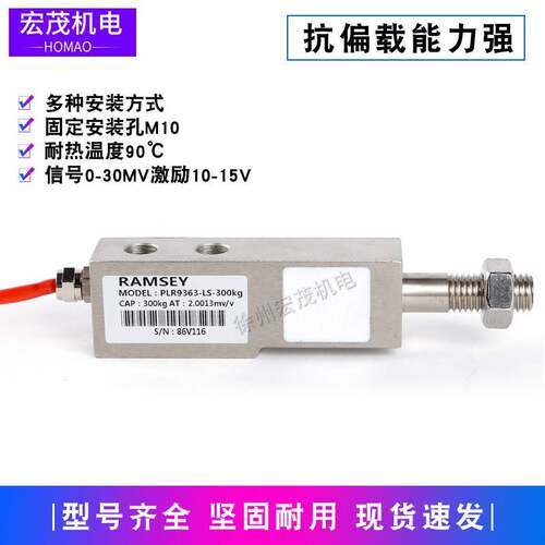 拉姆齐悬臂梁PLR9363-LS-200kg/300kg/500kg/750kg/1t 称重感测器
