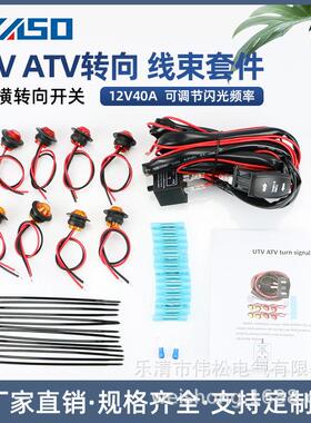 适用于UTV/ATV转向闪光器线束套件配竖转向开关套件8个琥珀色灯