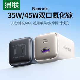 绿联双口45w氮化镓充电器type-c插头适用苹果15promax手机iphone14平板，ipad快充usbc套装5v1a充电头30w35多口