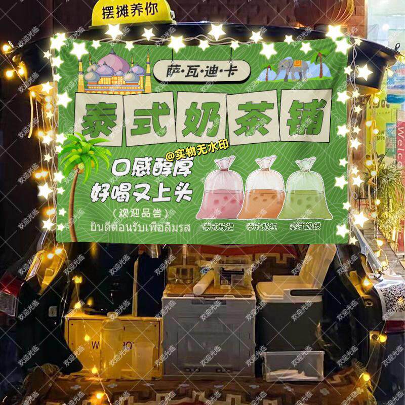 泰式奶茶街头摆摊挂布美食小吃摆摊挂布地推车广告布台布
