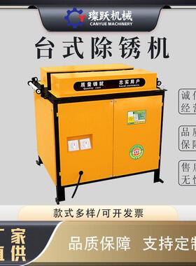 台式钢筋除锈机异型钢材打磨翻新机角钢圆钢螺纹钢小型电动除锈机
