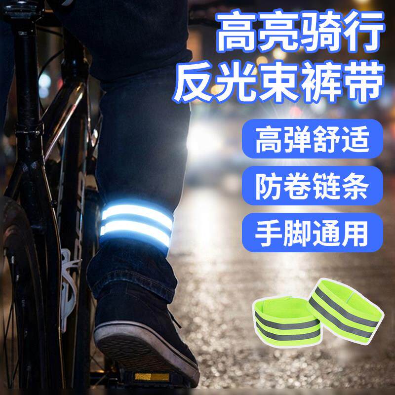 骑行反光束裤带户外运动高亮夜跑警示臂带夜骑自行车束脚腕绑腿带