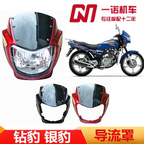 适用豪爵摩托车钻豹HJ125K-2A银豹HJ125-7A-7D导流罩大灯头罩总成