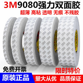 3m9080双面胶带强力超薄透明双面胶防水不残胶高粘度3m双面胶