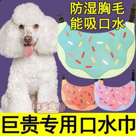 巨型贵宾犬巨贵专用口水巾围脖装饰狗狗围兜防舔可爱口水兜大型犬