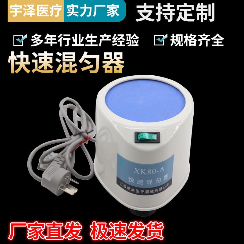 XK80-A型快速混匀器漩涡混匀仪旋涡混合器小型实验室振荡器